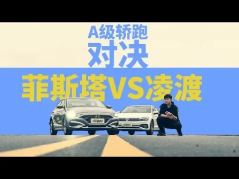 菲斯塔pk凌渡 为什么懂车的都买了这一台【超级试驾】